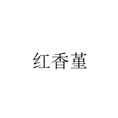 悱恻缠绵