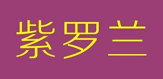 破格录用