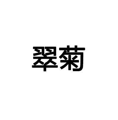 锦阵花营