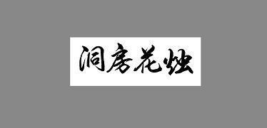 应变随机