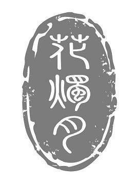胡里胡涂