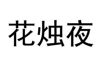 汲引忘疲