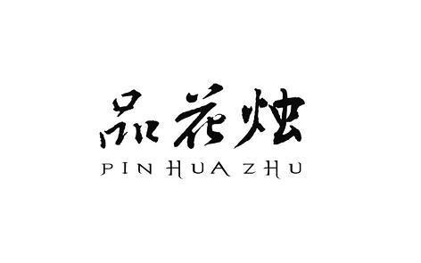 平安无事