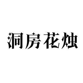 莫知所为