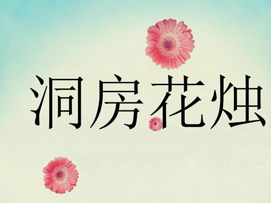 蒸蒸日盛