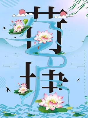 持蠡测海