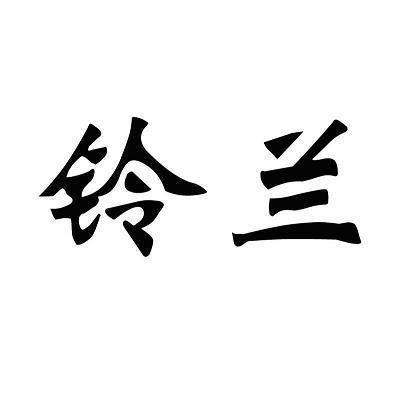 卖爵鬻子