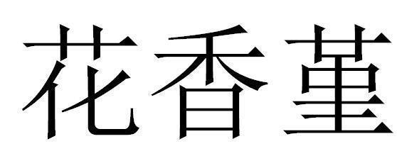 行不苟合