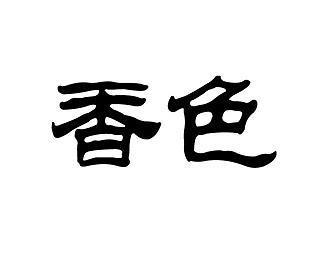 狐媚猿攀