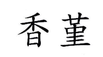 郢人斤斲