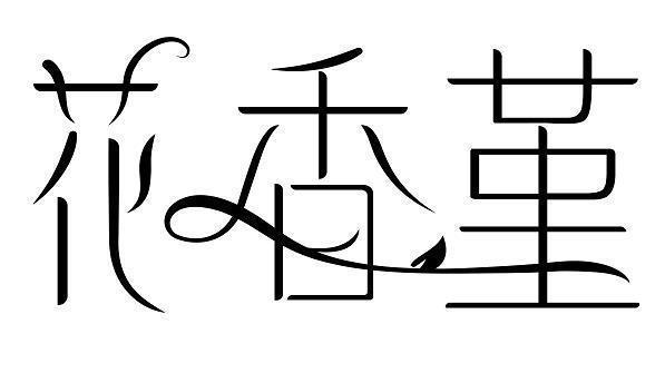 泥猪癞狗
