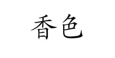 孑然无依