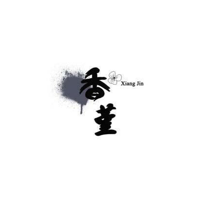 粉白墨黑