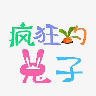 慌里慌张