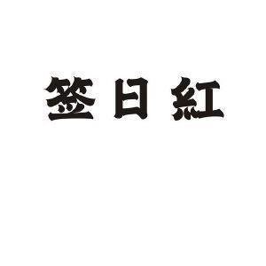 訏谟定命
