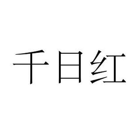 焚膏继晷