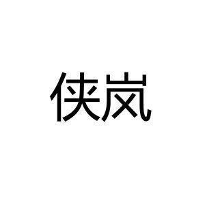 耆德硕老