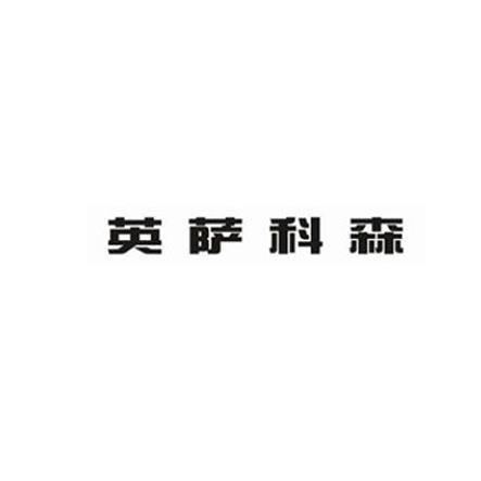 蟠根错节