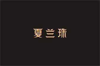 日出而作，日落而息