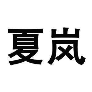 草木萧疏
