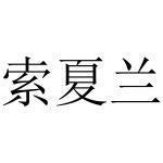 一品白衫