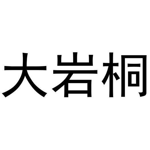 伏地圣人