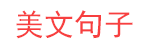 句子摘抄